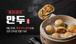 랭킹닭컴, 다양한 닭가슴살 만두 최대 50% 할인 랭닭데이 진행