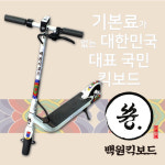 백원킥보드쓩처인구점 | (주)한국모빌리티산업 공유킥보드 브랜드 '백원킥보드 쓩', 대리점 모집