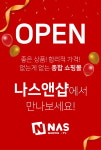 종합 온라인 쇼핑몰 나스앤샵 오픈, 신규가입 이벤트 진행