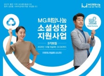 새마을금고중앙회, MG소셜성장지원사업 3기 모집...사회적 활성화 노력