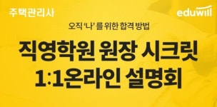 에듀윌 주택관리사학원, 1:1 온라인 설명회 진행