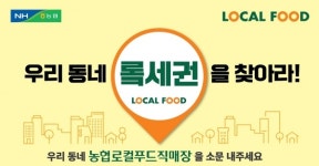 농협, 로컬푸드직매장 소비자 참여형 SNS 이벤트