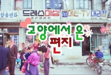 고양시 유튜브에서 만나는고양에서 온 편지