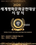 2020 세계평화문화공헌대상 11월6일 시상식개최