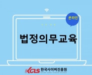 한국사이버진흥원, 산업안전보건교육과 성매매예방교육 및 법정의무교육 온라인 원격 교육 수강 진행