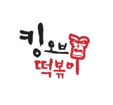 킹콩떡볶이, 킹오브떡볶이로 새롭게 상호변경