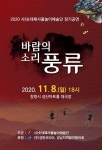 2020 솟대패사물놀이예술단,바람의 소리 풍류 대단원의 막이 오르다.