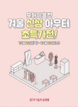 모다아울렛 순천점, 겨울 신상 아우터 초특가전 오픈