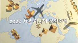 다문화 교육 2020 서울 아시아 문화 축제 진행