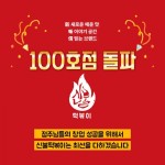 신불떡볶이, 전국 매장 100호점 돌파