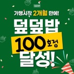 덮덮밥/삼첩분식미평점 | 1인분 도시락 프랜차이즈 덮덮밥, 가맹 개시 2개월만에 100호점 달성