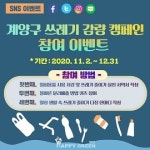 계양구, 쓰레기 감량 온라인 캠페인 등 추진