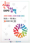 2020 산학협력 엑스포, 12월 개최… 11월 10일부터 사전 접수 실시