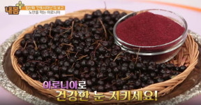 내 몸 플러스, 노안을 막아주며 시력 향상에 좋은 킹스베리 '아로니아'...크랜베리, 블루베리보다 뛰어난 함량의 안토시아닌