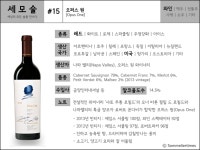 [세모술] 와인, #15 오퍼스 원(Opus One)