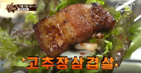 맛있는 녀석들, 쌀쌀한 겨울, 몸을 뜨끈하게 데워줄 매콤한 맛의 고추장 삼겹살과 국물닭발 맛집 공개!
