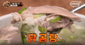 맛있는 녀석들, 찬바람 불 때 생각나는 뜨끈뜨끈한 탕...담백하고 얼큰한 깊은 국물 맛을 자랑하는 닭곰탕과 대구탕 맛집 공개!