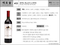 [세모술] 와인 #33, 푸카리, 피노누아 드 푸카리