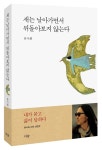 류시화 신작 산문집 새는 날아가면서 뒤돌아보지 않는다 출간