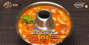맛있는 녀석들, 태국 국민메뉴 톰얌쿵과 대한민국 국민메뉴 냉동삼겹살 맛집 공개!