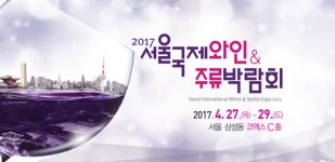 2017 서울국제와인&주류박람회(Seoul International Wines & Spirits Expo 2017) 개최