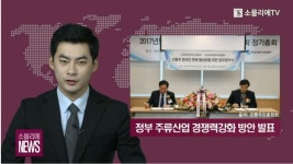 [소믈리에 뉴스] 3월 10일(2주차), 주류산업 경쟁력강화 방안, 중국 봉래시 협력, 김진환 바텐더, 전통주, 아영FBC 와인출시