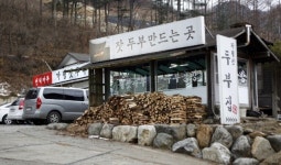 [전국맛탐방] 가평 특산물 잣 활용한 전통 잣두부 맛집, 주말 여행코스로 주목