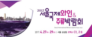 '2017 서울국제와인&주류박람회(Seoul International Wines & Spirits Expo 2017)' 4월 27일부터 29일까지 코엑스에서 개최
