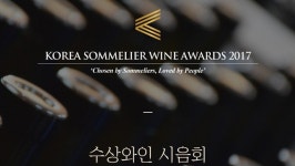 [와인시음회] 제1회 코리아 소믈리에 와인 어워즈(Korea Sommelier Wine Awards 2017) 수상 와인 시음회, 4월 26일에 열려