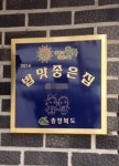 [밥이 답이다]   밥맛 좋은 집 VS 쌀밥이 맛있는 집