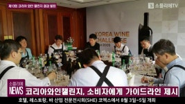 [소믈리에 뉴스] 제13회 코리아 와인 챌린지 결과 발표