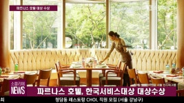 [소믈리에 뉴스] 파르나스 호텔 대상 수상