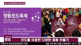 [소믈리에 뉴스] 영동 포도축제 8월 24일부터 4일간 개최