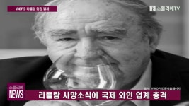 [소믈리에 뉴스] 국제와인품평회 연합 VINOFED 라플람 회장 별세