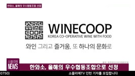 [소믈리에 뉴스] 한국와인소비자협동조합, 2017 올해의 우수협동조합으로 선정!