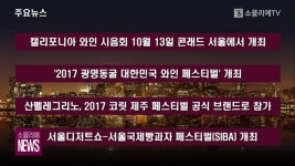 [소믈리에 뉴스] 캘리포니아 와인 시음회, 광명동굴 대한민국 와인 페스티벌, 산펠레그리노, 코릿 제주 페스티벌, 서울디저트쇼, 서울국제빵과자... 