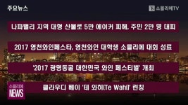 [소믈리에 뉴스] 2017 영천와인페스타 성료, 2017 광명동굴 대한민국 와인 페스티벌 개최, 광명마루상 경영대회, 나파밸리 지역 대형 산불, 테... 
