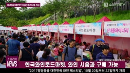 [소믈리에 뉴스] 광명시, 2017 광명동굴 대한민국 와인 페스티벌 개최