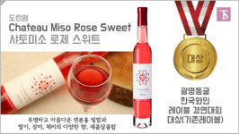 [세모술] 한국와인 레이블 경연대회 대상, 도란원 샤토미소 로제 스위트