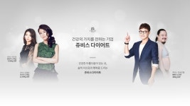 쥬비스, 맞춤형 다이어트 프로그램으로 매년 30% 성장 주목