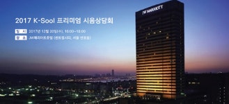 K-Sool 프리미엄 시음상담회, 12월 20일(수) JW메리어트호텔에서 개최