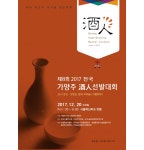 최고의 가양주 酒人을 만나다!, 2017 제8회 전국가양주주인선발대회 20일 개최