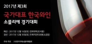 2017년 제3회 국가대표 한국와인 소믈리에 경기대회 결선 진출자 발표! 김용준, 송기범, 차진선 소믈리에 진출