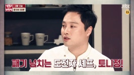 앙스모멍 토니정 셰프, 냉장고를 부탁해 168회 예고편 깜짝 등장