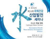 2018 세계물의날 기념 국제컨퍼런스 제16회 국제건강 水산업발전 세미나 개최