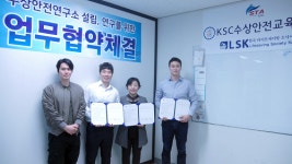 케이에스씨수상안전교육센터, LSK와 수상안전연구소 건립 위한 협약체결
