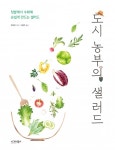 [책 미리보기] 직접 재배한 채소로 만든 샐러드는 특별한 맛이 난다 도시 농부의 샐러드