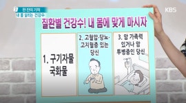 [TV 건강] 무엇이든 물어보세요, 한 잔의 기적! 내 몸 살리는 건강수는? 치매 걱정, 고혈압 등에 좋은 건강수