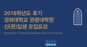 경희대학교 관광대학원 2018학년도 후기 석사과정 신입생 모집!