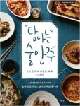 [책 미리보기] 30분이면 술이 맛있어지는 안주 레시피 탐나는 술안주